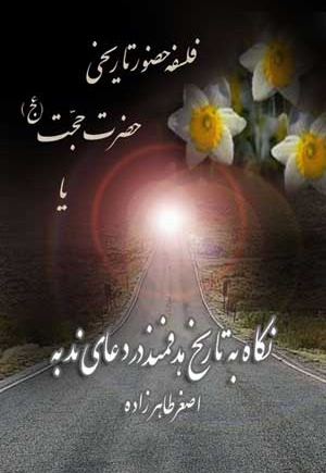 فلسفه حضور تاریخی حضرت حجت (عج الله تعالی فرجه الشریف)